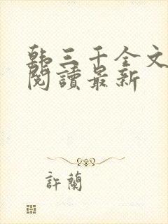 韩三千全文免费阅读最新