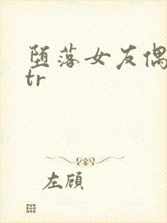 堕落女友偶像ntr