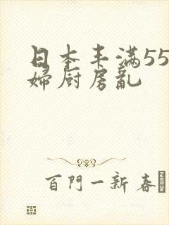 日本丰满55熟妇厨房乱