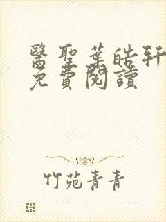 医圣叶皓轩全文免费阅读