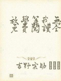 放学等我无删减免费阅读全文