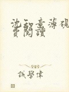 沈知意薄砚霆免费阅读
