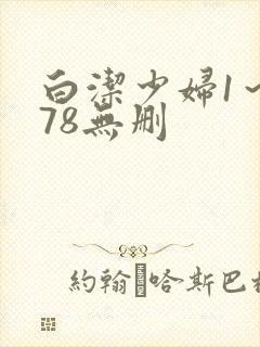 白洁少妇1~178无删