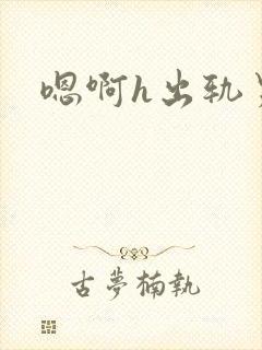 嗯啊h出轨男主封面