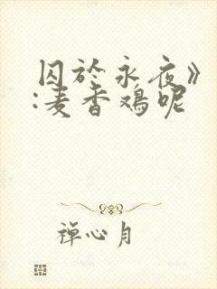 囚于永夜》作者:麦香鸡呢封面