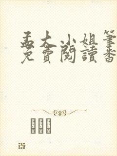 孟大小姐笔趣阁免费阅读番外