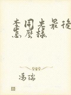 李同光最后结局怎么样