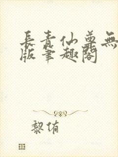 长青仙尊无删减版笔趣阁
