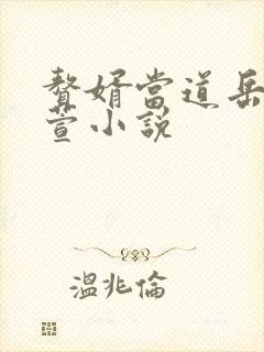 赘婿当道岳风柳萱小说