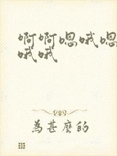 啊啊嗯哦嗯嗯.哦哦封面
