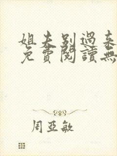 姐夫别过来小说免费阅读无弹窗封面