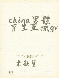 china男体育生互操gv封面