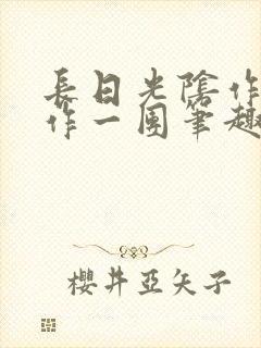 长日光阴作者乱作一团笔趣阁无弹窗封面