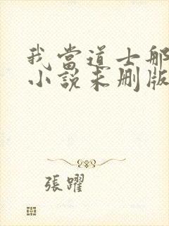 我当道士那些年小说未删版全文