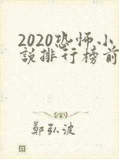 2020恐怖小说排行榜前十名