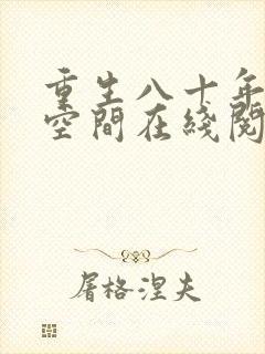 重生八十年代有空间在线阅读全文