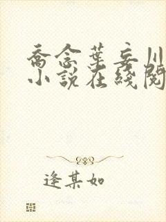 乔念叶妄川正版小说在线阅读