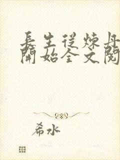 长生从炼丹宗师开始全文阅读