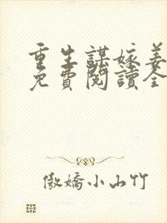 重生谋嫁姜时宜免费阅读全文无弹窗