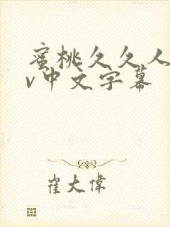 蜜桃久久人妻av中文字幕