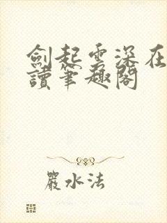 剑起云深在线阅读笔趣阁