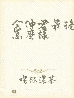 余仲君最后结局怎么样封面