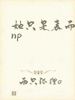 她只是表面清纯np