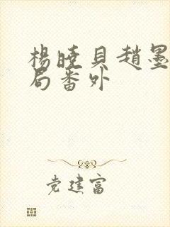 杨晓贝赵墨戎结局番外