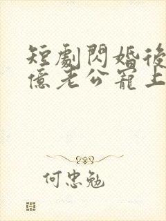 短剧闪婚后被千亿老公宠上天演员表