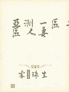 亚洲 一区 二区 人妻