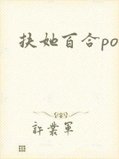 扶她百合po文