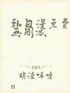 韩日漫免费漫画无删减