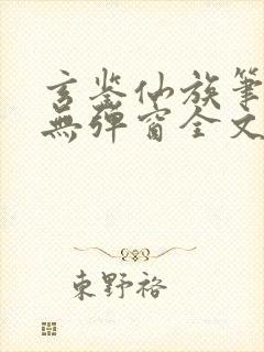 玄鉴仙族笔趣阁无弹窗全文阅读更新