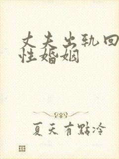 丈夫出轨回归无性婚姻