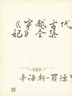 《穿越古代当王妃》全集封面