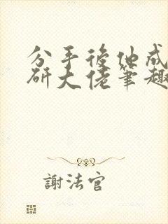 分手后他成了科研大佬笔趣阁免费