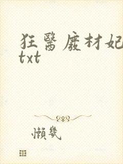 狂医废材妃下载txt