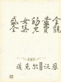 盛女的黄金时代全集免费观看