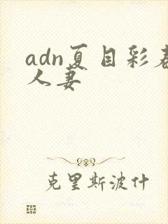 adn夏目彩春人妻封面