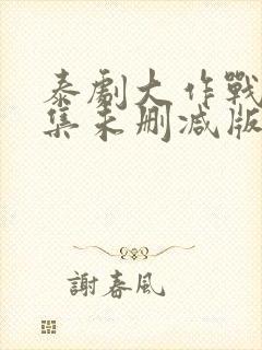泰剧大作战10集未删减版