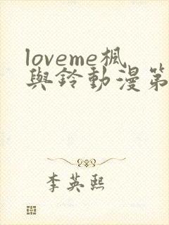 loveme枫与铃动漫第一季免费观看第一集封面