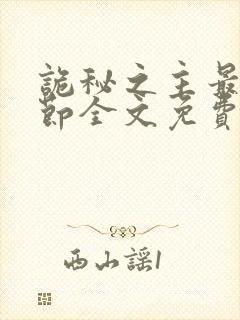 诡秘之主最新章节全文免费阅读无弹窗