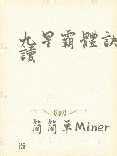 九星霸体诀小说读封面