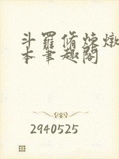 斗罗修炼炖肉全本笔趣阁
