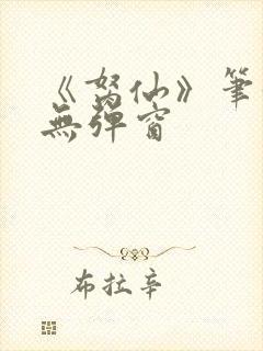 《胬仙》笔趣阁无弹窗