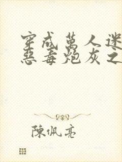 穿成万人迷文的恶毒炮灰之后封面