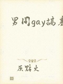 男同gay搞基封面