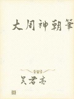大周神朝笔趣阁封面