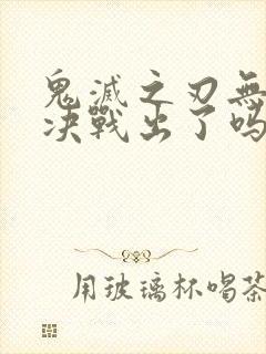 鬼灭之刃无限城决战出了吗封面