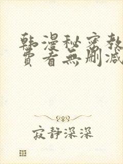 韩漫秘密教学免费看无删减封面